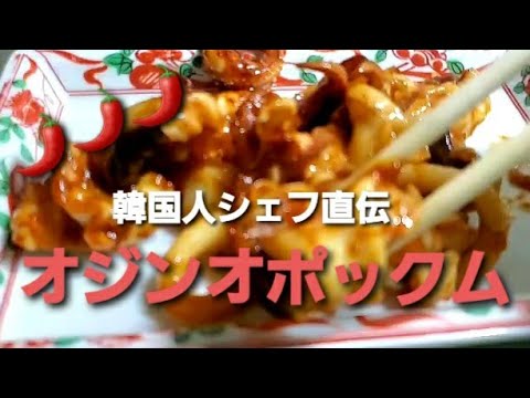オジンオポックム Korean style squid stir fry 韓国式炒鱿鱼