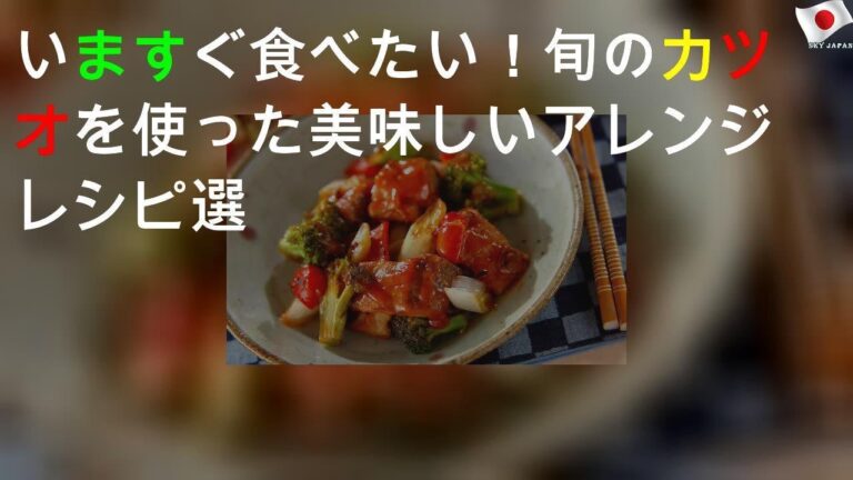 いますぐ食べたい！ 旬のカツオを使った美味しいアレンジレシピ5選