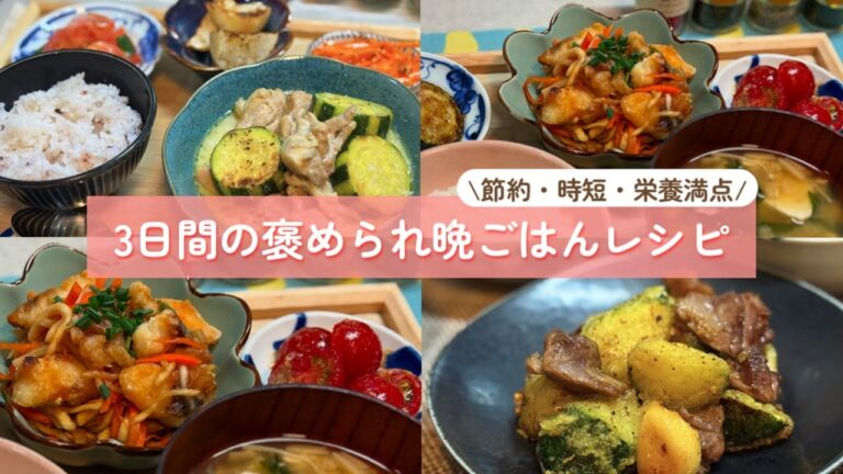 丸ごとマネすればOK！箸が止まらない！ズッキーニづくしの晩ごはん