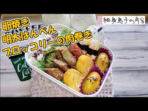 【細身息子の弁当】明太マヨはんぺん 肉巻きブロッコリー 卵焼き