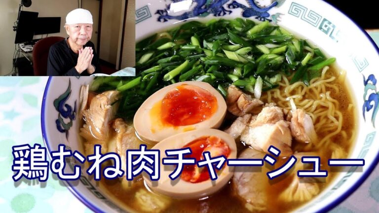 リクエスト 鶏むね肉チャーシュー  鶏がらスープ