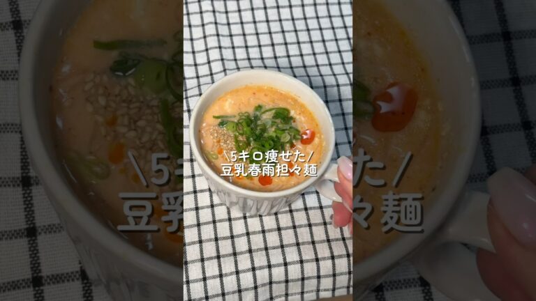 【5キロ痩せた】豆乳春雨担々麺