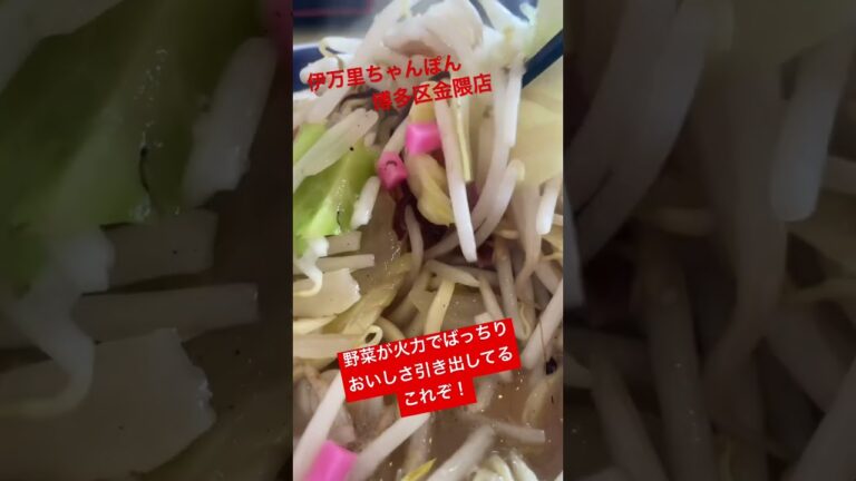 #shorts  伊万里ちゃんぽん、長崎ちゃんぽんと違い魚介は入ってないけど、野菜が美味しく食べれる、火力で火が🔥入った野菜は美味い　博多区金隈店