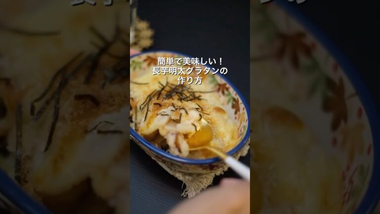 楽うまヘルシー！長芋明太グラタン #簡単レシピ 【レシピあり】