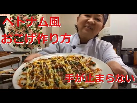 ベトナム風おこげ作り方【簡単レシピ】余ったご飯で作る簡単おこげで手が止まらない＃13