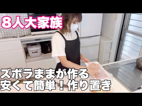 【大家族】節約簡単！作り置き👩🏽‍🍳
