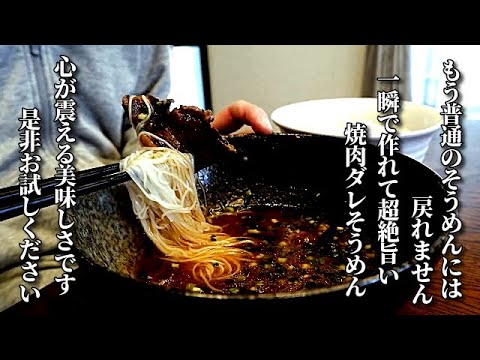 「これ毎日食べたい！」食べた人に必ずレシピを聞かれる焼肉ダレそうめんの作り方　そうめんアレンジレシピ　instant noodles japan