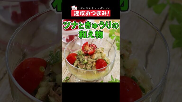 ぶんぶんするだけ！速攻作れる！簡単おつまみ【ツナときゅうりの和え物】 #Shorts
