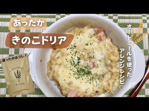 【北欧料理】オートミールを使ったアレンジレシピ！きのこドリア♪