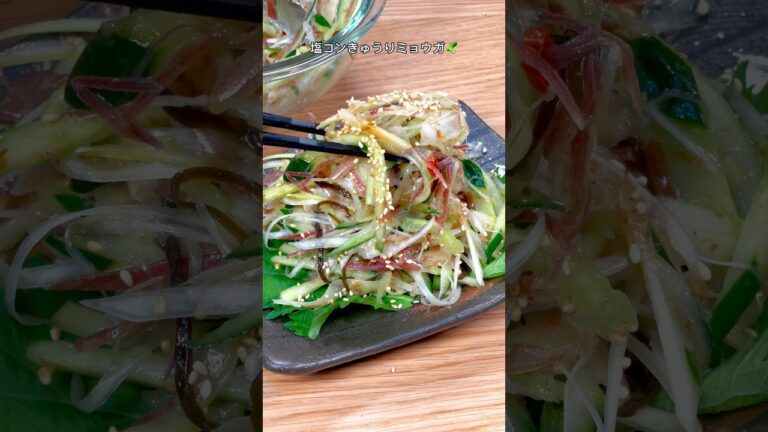 食欲なくてもパクパク食べれる🤤塩コンきゅうりミョウガ🥒