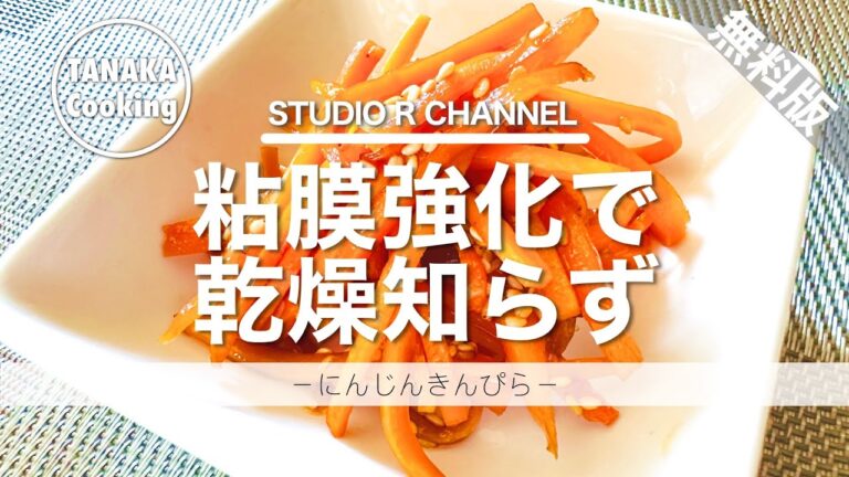 （無料版）【美肌献立/秋野菜】乾燥対策バッチリ！にんじんレシピ！にんじん食べて粘膜強化！