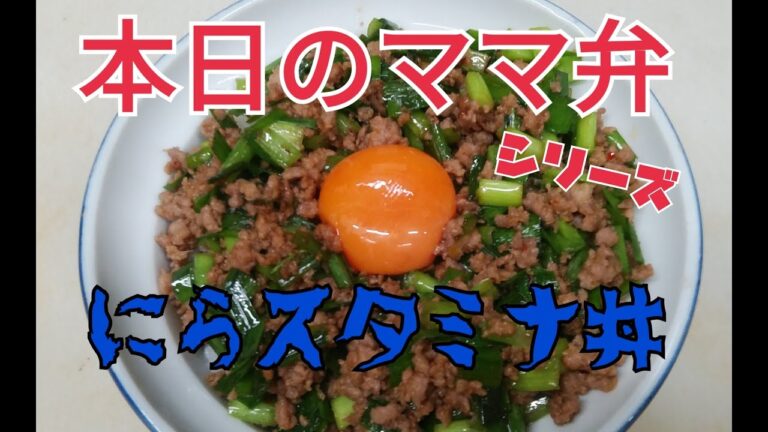 【本日のママ弁】にらスタミナ丼