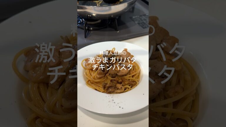 罪深い味で激うまガリバタチキンパスタ🍝💗#簡単レシピ #料理 #パスタ #レシピ#レシピ動画