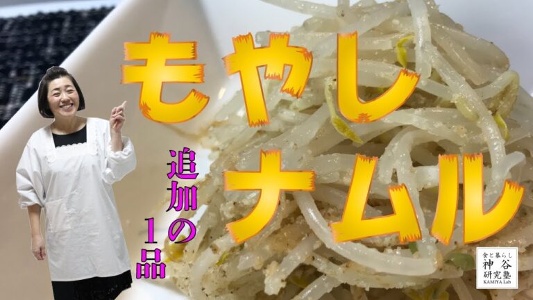 【簡単料理】神谷流ナムル〜もやしナムル〜神谷塾 野菜 もやし ナムル 韓国料理 ビビンバ 作り置き