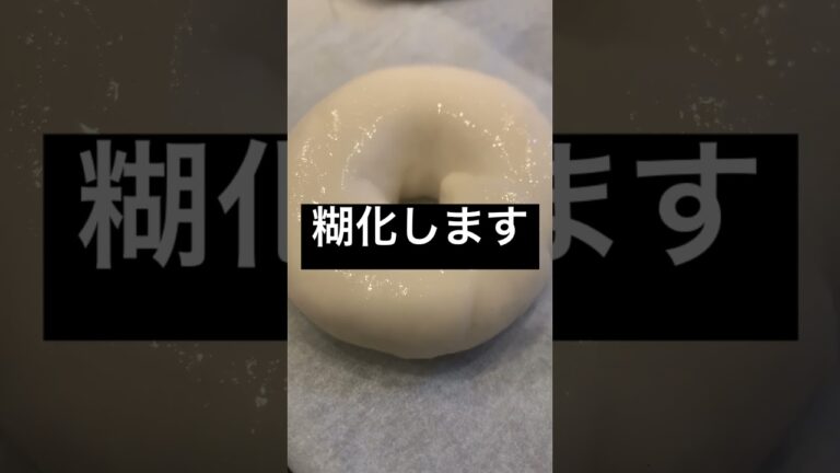 ベーグルができるまで#ツヤピカ#ベーグル#米粉ベーグル#shorts