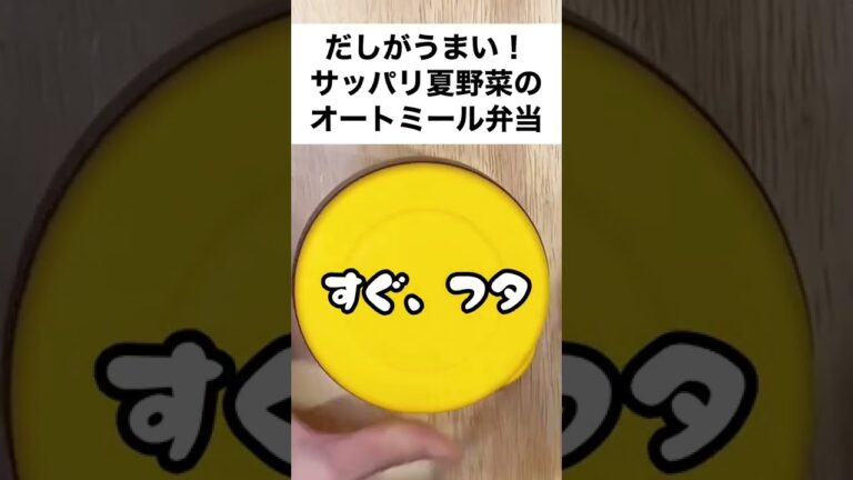 【スープジャーで痩せるお弁当】注ぐだけ！さっぱり夏野菜でキッコーマンの具麵アレンジ！うまうまオートミール弁当 #shorts