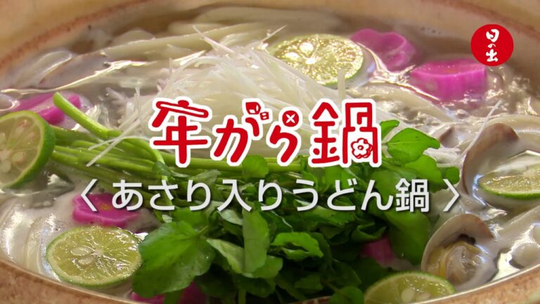 あさり入りうどん鍋 - 年がら鍋