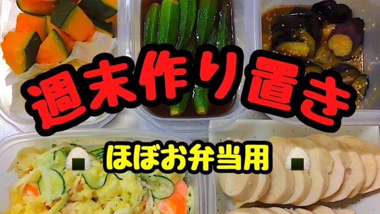 【料理】簡単作り置き５品　平日が楽になる!!  【Japanese Bentou】