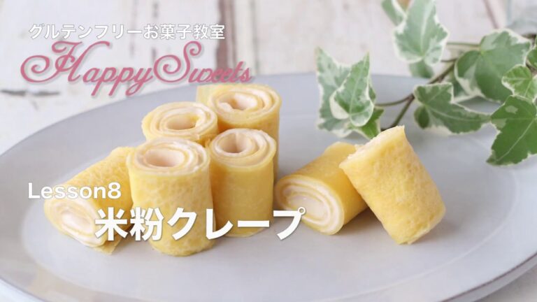 Lesson08 【グルテンフリー】米粉クレープ