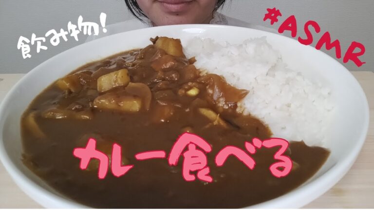 【ASMR】カレーライス食べる！【咀嚼音】【モッパン】【Eating sounds】【모팡】