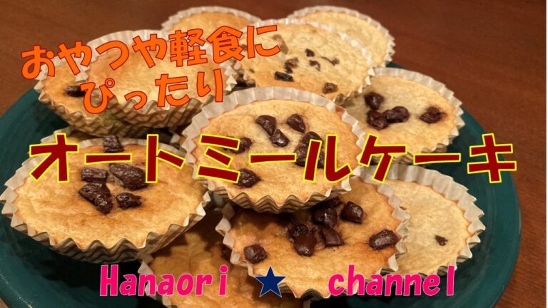 【暮らしを整える】オートミールケーキ