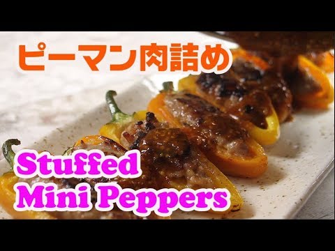 Stuffed Mini Pepper with sausage  cookbuzz ミニペッパーとソーセージで簡単ピーマン肉詰め