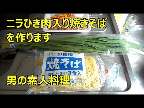 ニラひき肉入り焼きそばを作ります　男の素人料理