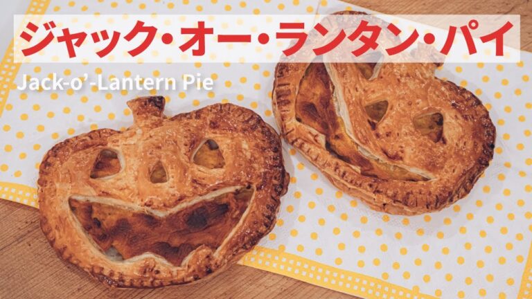 【ハロウィンのかぼちゃパイ】ジャック・オー・ランタン・パイの作り方 | Jack-o'-Lantern Pie Recipe