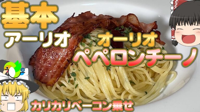 【ゆっくり料理＃11】ｱｰﾘｵ・ｵｰﾘｵ・ﾍﾟﾍﾟﾛﾝﾁｰﾉ～基本は大事！～