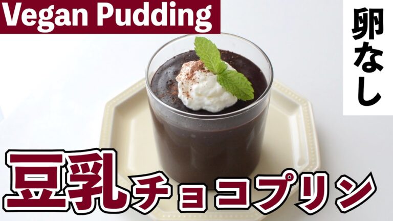【オーブン不要】チョコなし！滑らか豆乳チョコプリン｜Vegan Chocolate Pudding｜寒天でプリン｜小麦・卵・乳製品なし