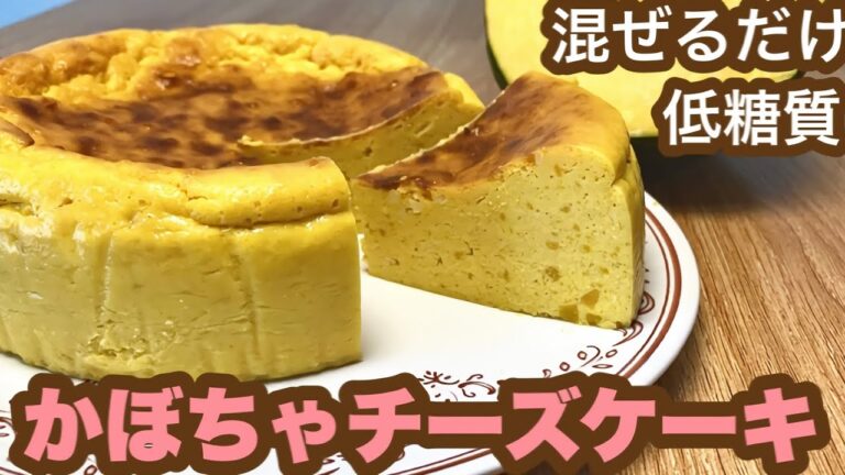 【ダイエットスイーツ】かぼちゃとクリームチーズ混ぜるだけヘルシーチーズケーキ