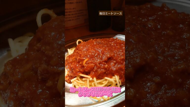 毎日ミートソース（大田区西蒲田 スパゲッティーのパンチョ）