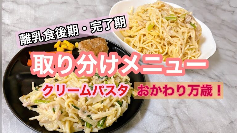 【離乳食後期・完了期】取り分けメニュー。クリームパスタ／おかわり確実／お気に入り