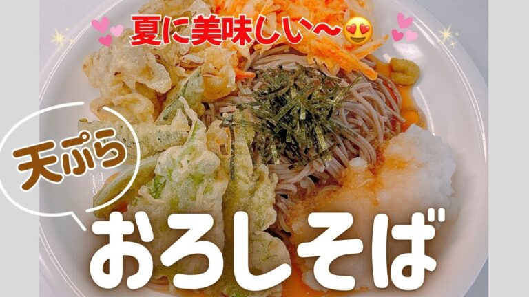 夏にピッタリ天ぷらおろしそば❣️ ひんやり冷たくてめちゃ美味しい〜😍　レシピ等詳細は概要欄をご覧下さいませ。