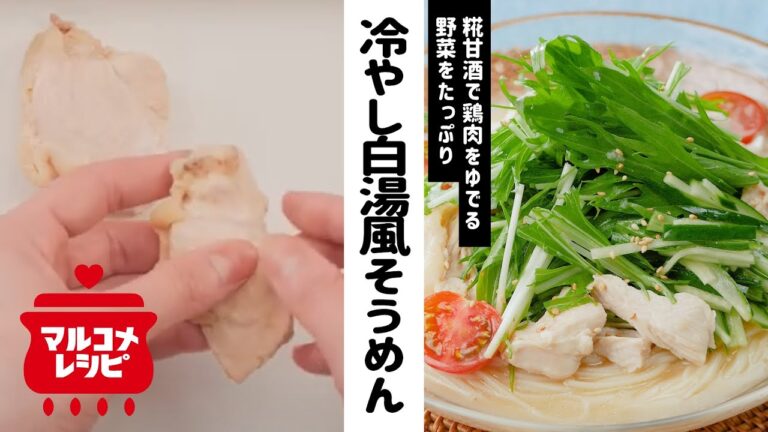 【糀甘酒で】野菜たっぷり冷やし白湯風そうめんの作り方｜マルコメ