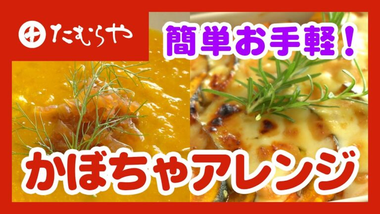 【ハロウィン料理】かぼちゃと漬物で作る！濃厚ポタージュとクリームドリアレシピ 上州/群馬 伝統 MISO healthy recipe  Japan