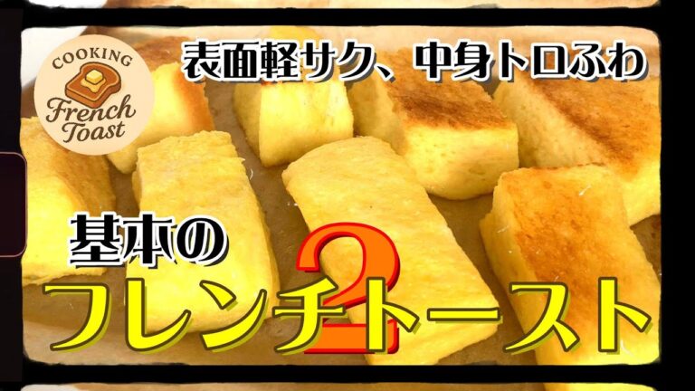 シロップなしですごく美味しい基本のフレンチトースト2/Very delicious basic french toast without syrup 2