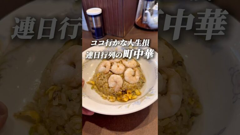 連日行列の町中華の鶏舎 📍鶏舎_池尻大橋 #グルメ #東京グルメ #池尻大橋 #shorts