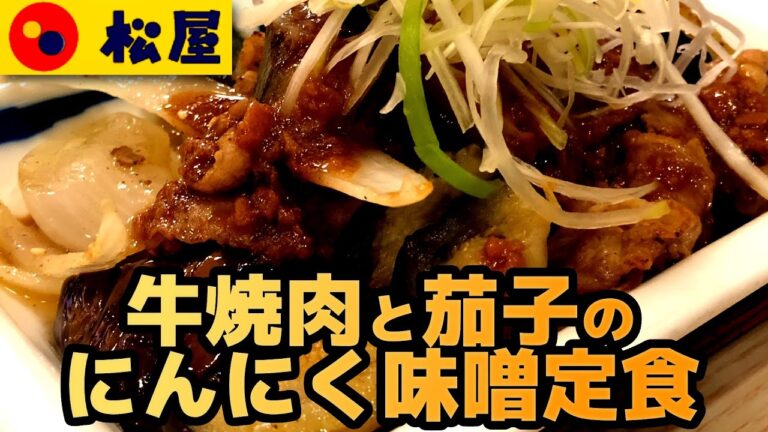 【松屋】牛焼肉と茄子のにんにく味噌定食 にんにくが効いた味噌ダレがうまい