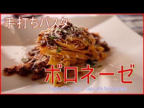 【イタリア料理　ワイン】手打ちパスタ　タリアテッレ　ボロネーゼ　Tagliatelle　bolognese