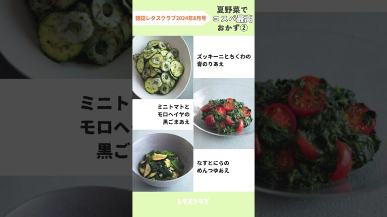 夏野菜でササッと副菜！「サブおかずは火を使わず『あえる』だけ！」【レタスクラブ 2024年8月号】 #shorts