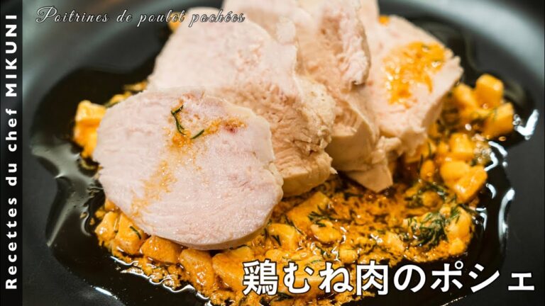 #665『鶏むね肉のポシェ』茹で卵のソースで！｜シェフ三國の簡単レシピ