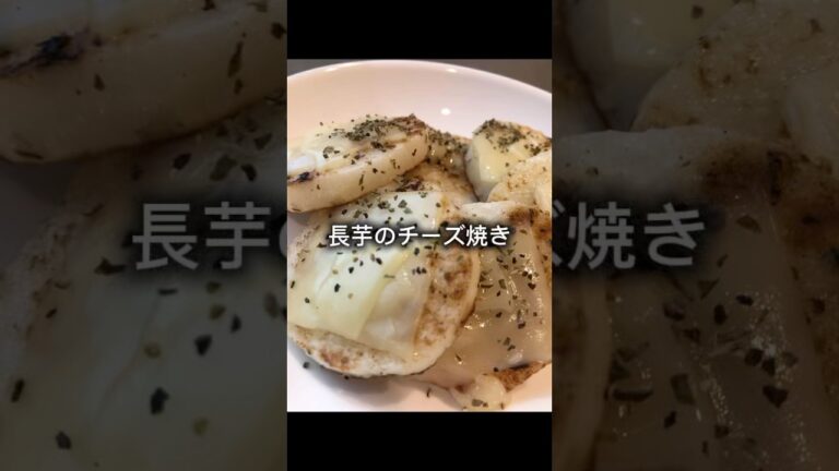 長芋のチーズ焼き作っていくぅ！