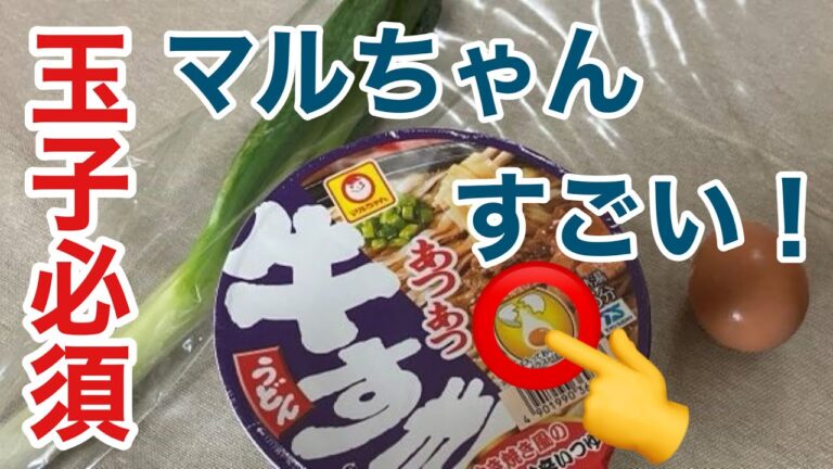 玉子必須！マルちゃん牛すきうどん：これは傑作、マルちゃんすごい：インスタントラーメン図鑑34号