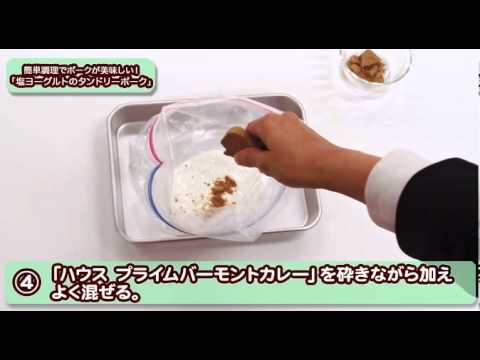 塩ヨーグルトのタンドリーポーク
