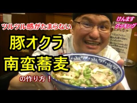 ツルツル感がたまらない！豚オクラ南蛮蕎麦の作り方！