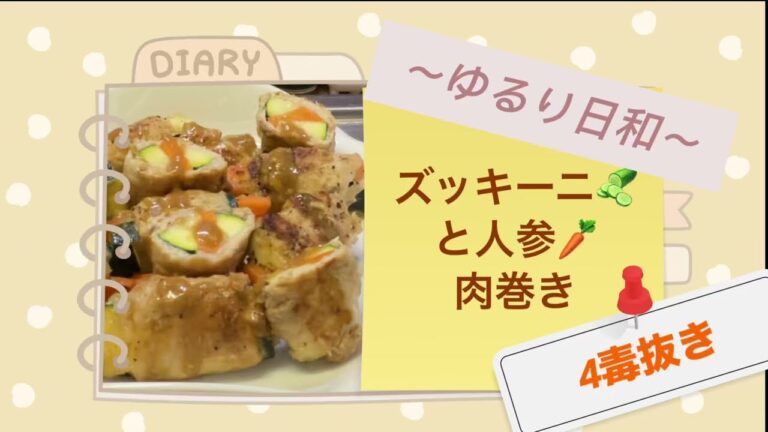 4毒抜き　ズッキーニと人参の肉巻き♪ 青柚子の塩麹　油なし、簡単