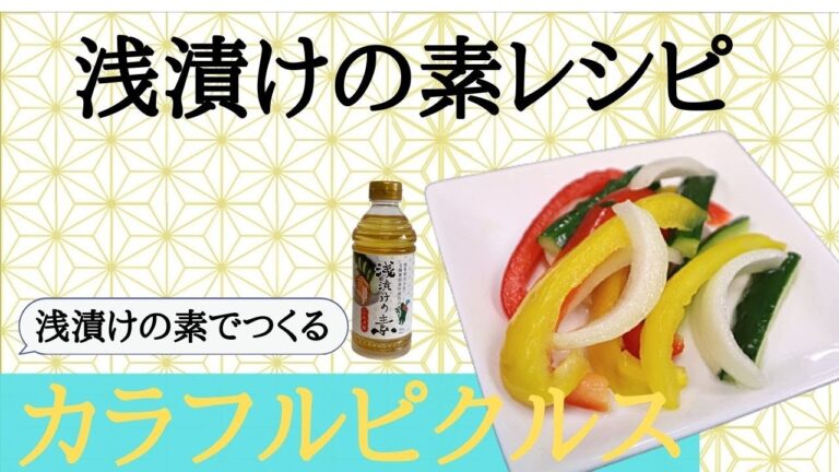 【浅漬けの素でつくる】カラフルピクルス