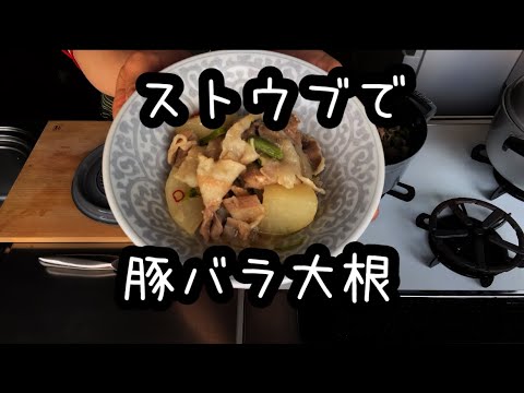 【ストウブ鍋】豚バラ大根