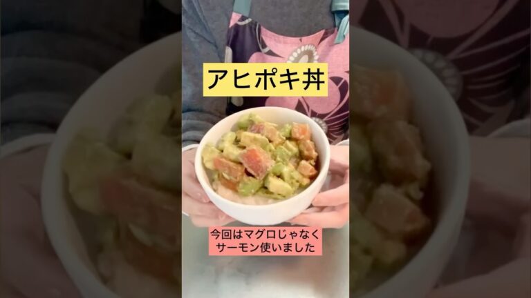 【アヒポキ丼】簡単時短料理🥑マグロじゃなくサーモンバージョン🐟 #料理 #簡単レシピ #時短レシピ #時短 #アヒポキ #アボカド #アボカドレシピ